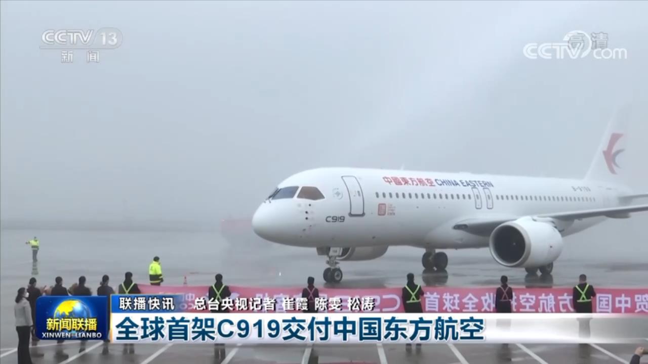 cctv13[新闻联播]：全球首架C919交付中国东方航空.mp4_20221209_210331908.jpg